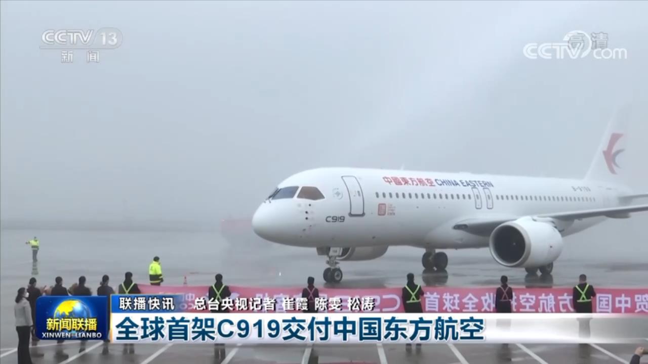 cctv13[新闻联播]：全球首架C919交付中国东方航空.mp4_20221209_210331908.jpg